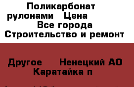 Поликарбонат   рулонами › Цена ­ 3 000 - Все города Строительство и ремонт » Другое   . Ненецкий АО,Каратайка п.